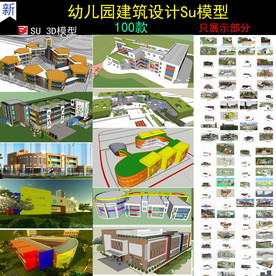 幼儿园建筑设计SU模型