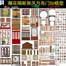 隔断雕花屏风月亮门SU模型