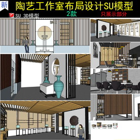 陶艺工作室设计SU模型