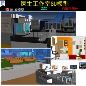 医生工作室SU模型