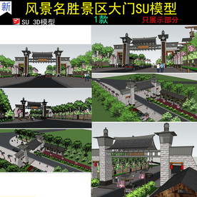 风景名胜景区大门建筑SU模型