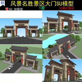长情谷门建筑 SU 模型