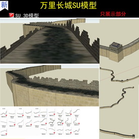 万里长城SU模型