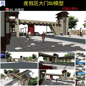 度假区大门入口su模型