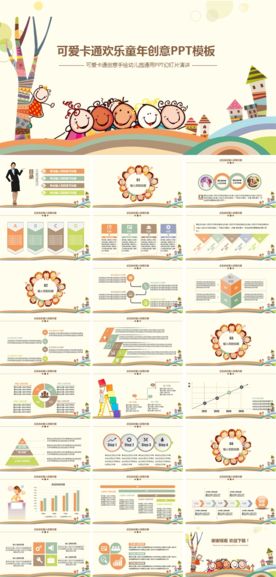 可爱卡通欢乐童年创意PPT模板