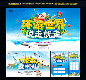 环游世界