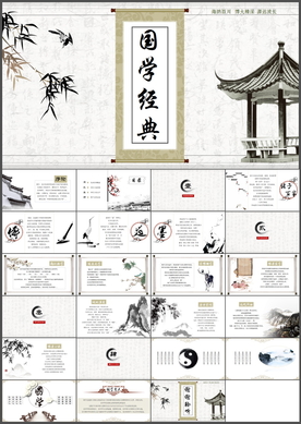 国学经典PPT