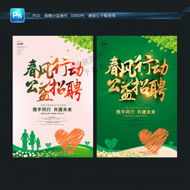 公益招聘 海报设计
