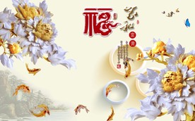 家和富贵3D背景墙