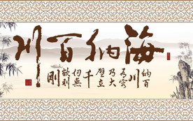 海纳百川字画背景墙