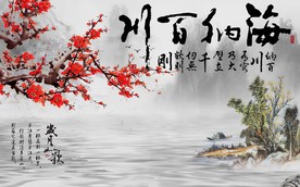 海纳百川红梅背景墙