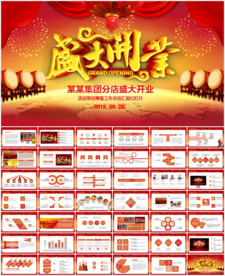 盛大开业ppt