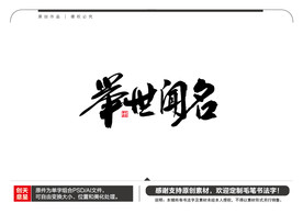 举世闻名毛笔书法字