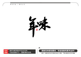 年味毛笔书法字