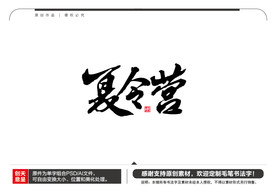夏令营毛笔书法字