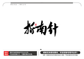 指南针毛笔书法字