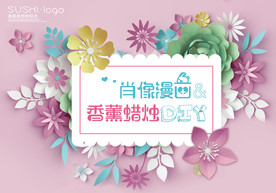 暖场DIY主题展板