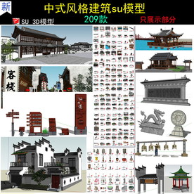 新中式建筑汇集SU模型