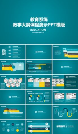 教育系统教学大纲课程演示PPT