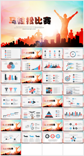 马拉松比赛户外拓展ppt模板