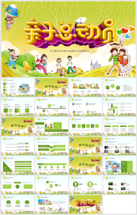 幼儿园亲子总动员运活动PPT