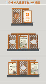中式文化展示栏SU模型