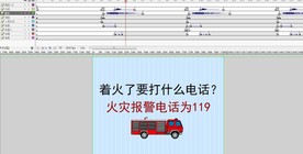 幼师教育紧急情况拨打电话报警