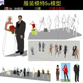时装模特SU模型