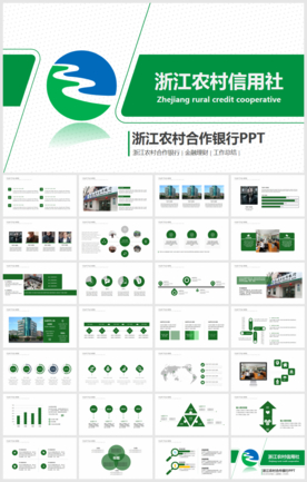 农村合作银行浙江农信动态ppt