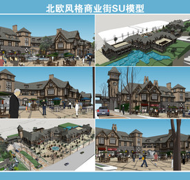 北欧风格商业街SU模型