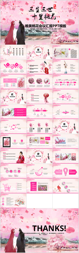 粉色三生三世十里桃花PPT