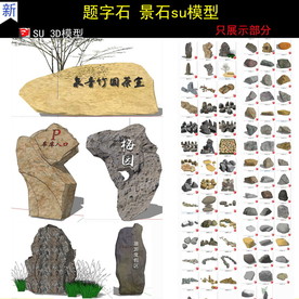 假山景观su模型