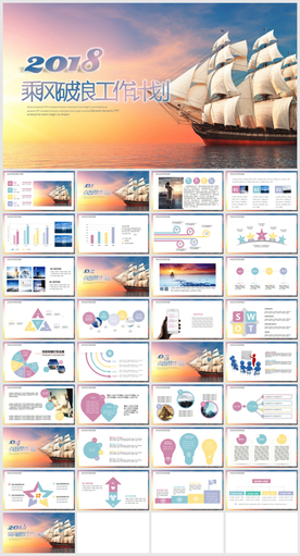 扬帆起航商务工作汇报PPT