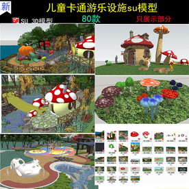 主题儿童乐园SU模型