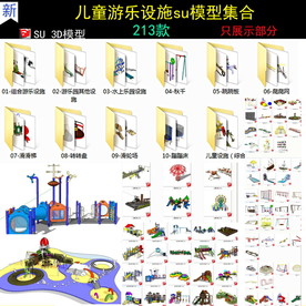 儿童游乐设施SU模型