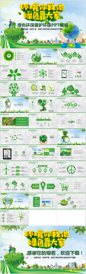 绿色环保保护环境生态文明PPT