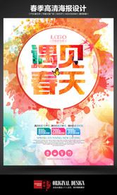 遇见春天春季海报