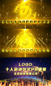 十人启动仪式pr模板