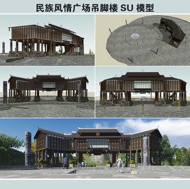 民族风情广场吊脚楼SU模型