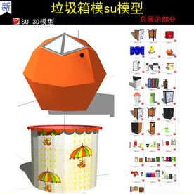 垃圾箱su模型