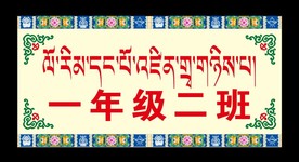 班级门牌