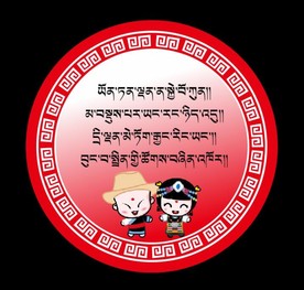 藏式小标语