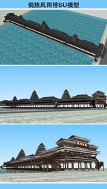 侗族风雨桥SU模型
