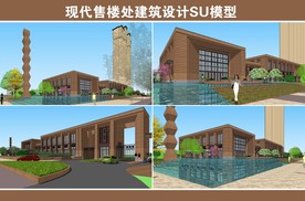 现代售楼处SU模型