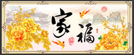 家和万事兴