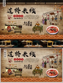 云南过桥米线背景墙