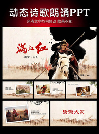 满江红诗歌朗诵PPT+背景音乐