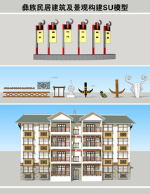 彝族民居及景观构件