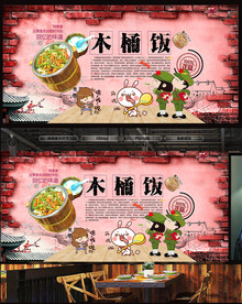木桶饭背景墙