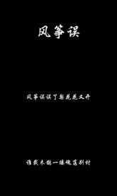 歌曲《风筝误》字幕歌词版